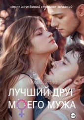 Обложка книги https://1000knig.com/5684-luchshij-drug-moego-muzha.html