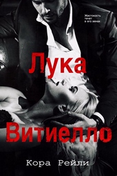 Обложка книги https://1000knig.com/5685-luka-vitiello.html