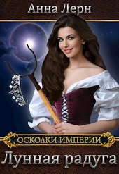 Обложка книги https://1000knig.com/5686-lunnaja-raduga.html