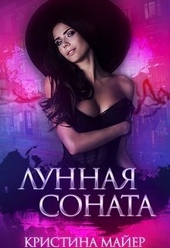 Обложка книги https://1000knig.com/5688-lunnaja-sonata-si.html