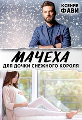 Обложка книги https://1000knig.com/5689-macheha-dlja-dochki-snezhnogo-korolja.html