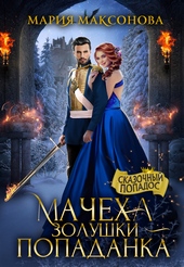 Обложка книги https://1000knig.com/5690-macheha-zolushki-popadanka.html