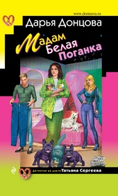 Обложка книги https://1000knig.com/5691-madam-belaja-poganka.html