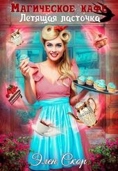 Обложка книги https://1000knig.com/4471-magicheskoe-kafe-letjaschaja-lastochka.html