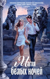 Обложка книги https://1000knig.com/5694-magija-belyh-nochej.html