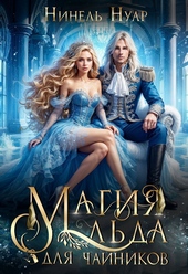 Обложка книги https://1000knig.com/4472-magija-lda-dlja-chajnikov.html