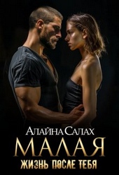 Обложка книги https://1000knig.com/5697-malaja-zhizn-posle-tebja.html
