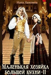 Обложка книги https://1000knig.com/4477-malenkaja-hozjajka-bolshoj-kuhni-2-si.html