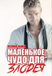Обложка книги https://1000knig.com/5698-malenkoe-chudo-dlja-zlodeja.html