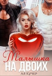 Обложка книги https://1000knig.com/5702-malyshka-na-dvoih.html