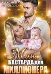 Обложка книги https://1000knig.com/5701-mama-bastarda-dlja-millionera.html