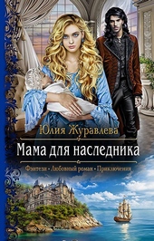 Обложка книги https://1000knig.com/5705-mama-dlja-naslednika.html