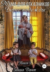 Обложка книги https://1000knig.com/5706-mama-dlja-otkaznikov-bereg-nadezhdy.html