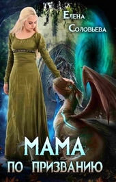 Обложка книги https://1000knig.com/4475-mama-po-prizvaniju.html