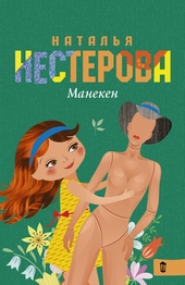 Обложка книги https://1000knig.com/4476-maneken-sbornik.html