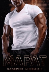 Обложка книги https://1000knig.com/5707-marat.html