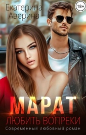 Обложка книги https://1000knig.com/5711-marat-ljubit-vopreki.html