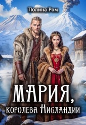 Обложка книги https://1000knig.com/4480-marija-koroleva-nislandii.html