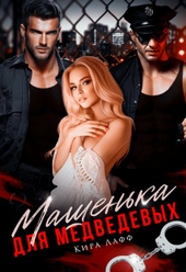Обложка книги https://1000knig.com/4478-mashenka-dlja-medvedevyh-si.html