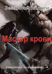 Обложка книги https://1000knig.com/4481-master-krovi.html