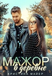 Обложка книги https://1000knig.com/5712-mazhor-v-derevne.html