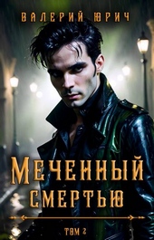 Обложка книги https://1000knig.com/4479-mechennyj-smertju-tom-2.html