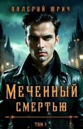 Обложка книги https://1000knig.com/4482-mechennyj-smertju-tom-3-si.html