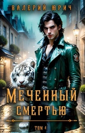 Обложка книги https://1000knig.com/5715-mechennyj-smertju-tom-4.html