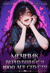 Обложка книги https://1000knig.com/5717-mechnik-vernuvshijsja-1000-let-spustja-tom-3.html