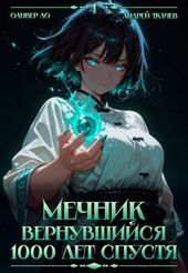 Обложка книги https://1000knig.com/5718-mechnik-vernuvshijsja-1000-let-spustja-tom-4.html