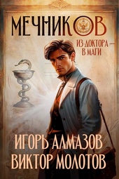 Обложка книги https://1000knig.com/5716-mechnikov-iz-doktora-v-magi.html
