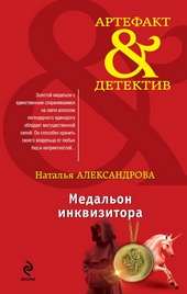 Обложка книги https://1000knig.com/4483-medalon-inkvizitora.html