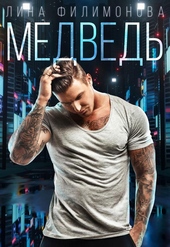 Обложка книги https://1000knig.com/4485-medved.html