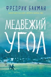 Обложка книги https://1000knig.com/5719-medvezhij-ugol.html
