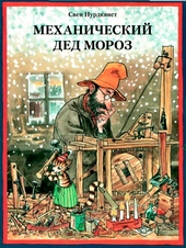 Обложка книги https://1000knig.com/4488-mehanicheskij-ded-moroz.html