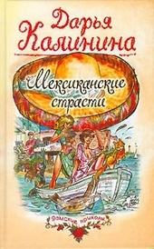 Обложка книги https://1000knig.com/4490-meksikanskie-strasti.html