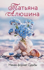 Обложка книги https://1000knig.com/4487-menjaja-format-sudby.html