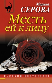 Обложка книги https://1000knig.com/4489-mest-ej-k-licu.html