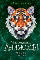 Обложка книги https://1000knig.com/5726-mest-tigra.html