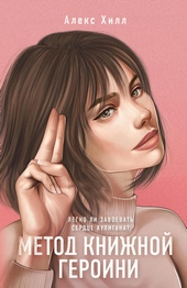 Обложка книги https://1000knig.com/4496-metod-knizhnoj-geroini.html