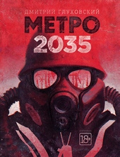 Обложка книги https://1000knig.com/5723-metro-2035.html