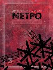 Обложка книги https://1000knig.com/5724-metro-trilogija-pod-odnoj-oblozhkoj.html
