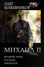 Обложка книги https://1000knig.com/5727-mihail-ii.html
