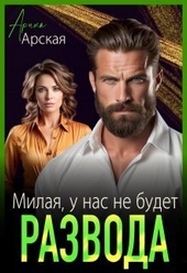 Обложка книги https://1000knig.com/4494-milaja-u-nas-ne-budet-razvoda-si.html