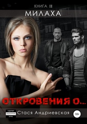 Обложка книги https://1000knig.com/5725-milaha.html