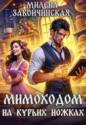 Обложка книги https://1000knig.com/4493-mimohodom-na-kurih-nozhkah.html