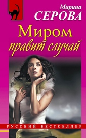 Обложка книги https://1000knig.com/5732-mirom-pravit-sluchaj.html