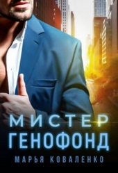Обложка книги https://1000knig.com/5735-mister-genofond-si.html