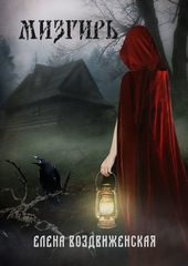 Обложка книги https://1000knig.com/5736-mizgir.html