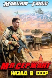 Обложка книги https://1000knig.com/5737-ml-serzhant-nazad-v-sssr-kniga-3-si.html